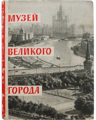 Романовский И. Музей великого города. М.: Московский рабочий, 1961.